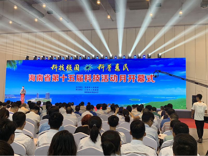 海南省第十五届科技活动月开幕式隆重召开