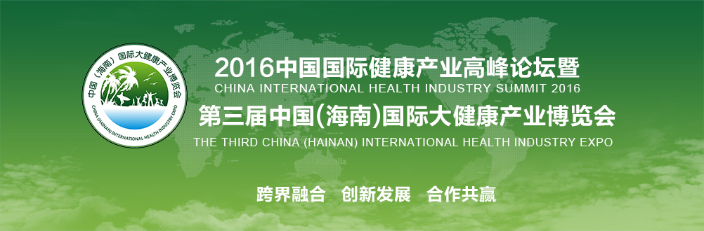 2016（海南）国际健康产业博览会今日海口开幕