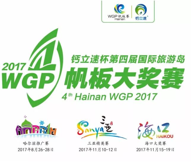 WGP | 钙立速杯2017第四届国际旅游岛帆板大奖赛圆满收官