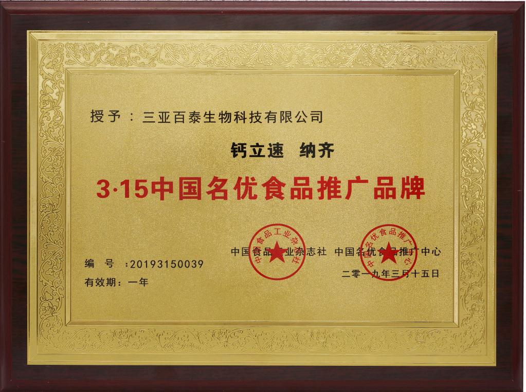 三亚百泰钙立速牌天门冬氨酸钙被评为“3.15中国名优食品推广品牌”