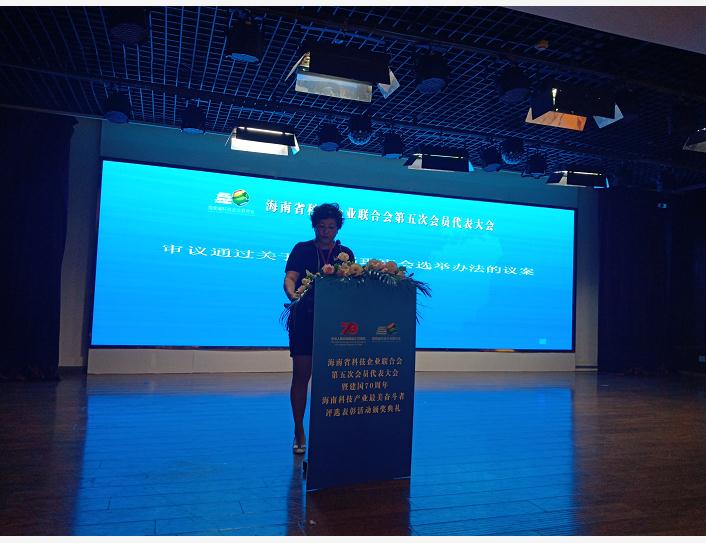 海南省科技企业联合会第五次全省会员代表大会圆满召开