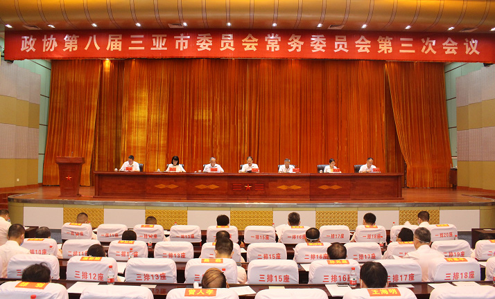 张立参加第八届三亚市政协常委会第三次会议并受到抗疫表彰