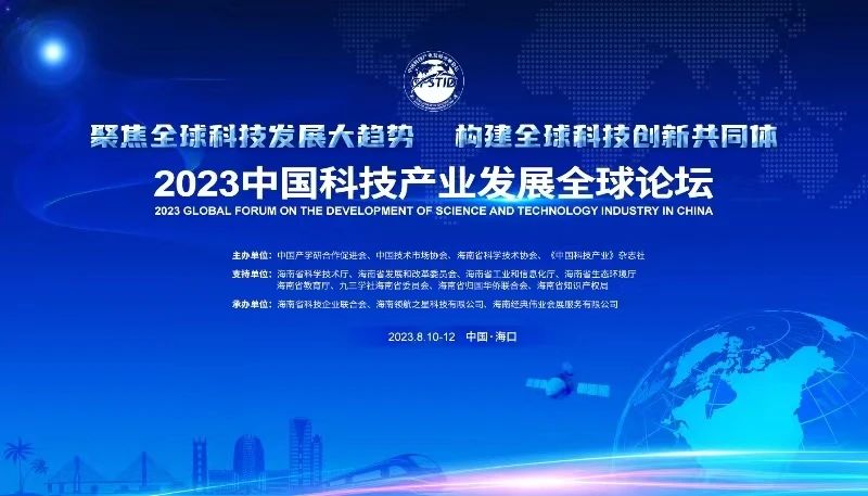 三亚百泰董事长张立受邀出席“2023中国科技产业发展全球论坛”